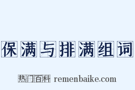 保满与排满组词是什么意思的图片